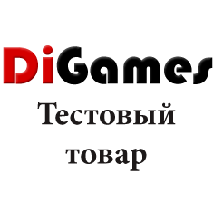 Тестовый товар