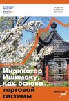 Индикатор Ишимоку как основа торговой системы (Терехов)