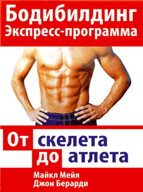 Майкл Миджиа - От скелета до атлета.