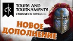 STEAM🔑CRUSADER KINGS III: TOURS & TOURNAMENTS (РФ/СНГ)