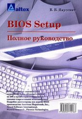 BIOS. Set_Up. Полное руководство.