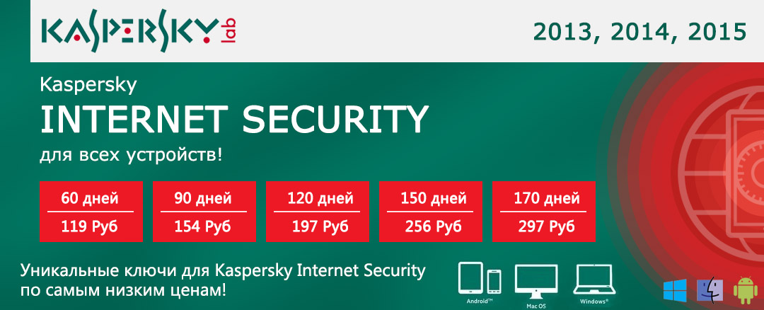 Kaspersky Internet Security 2013-2017 на 150 дней