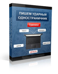 Убойный видеокурс Бизнес на Одностраничных сайтах