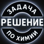 56. Решение задачи по химии №3