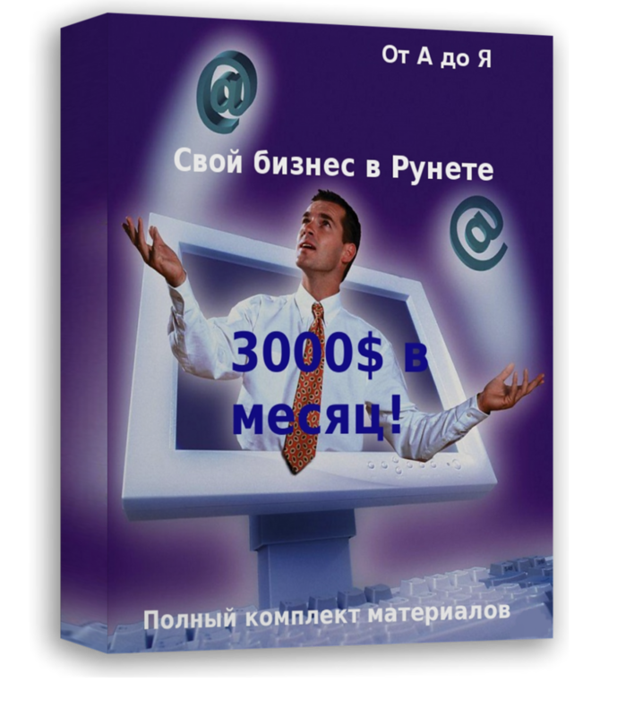 Свой бизнес в Рунете 3000$ в месяц от "А до Я"