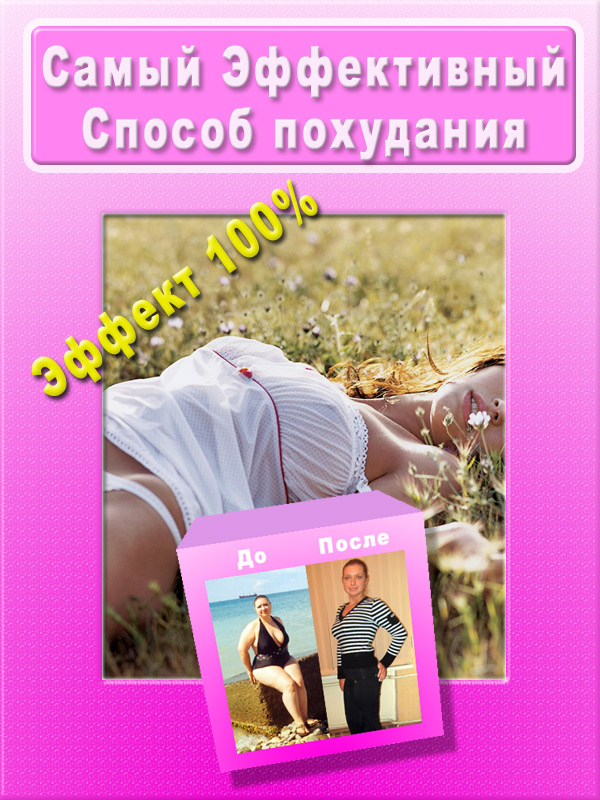САМЫЙ ЭФФЕКТИВНЫЙ СПОСОБ ПОХУДАНИЯ