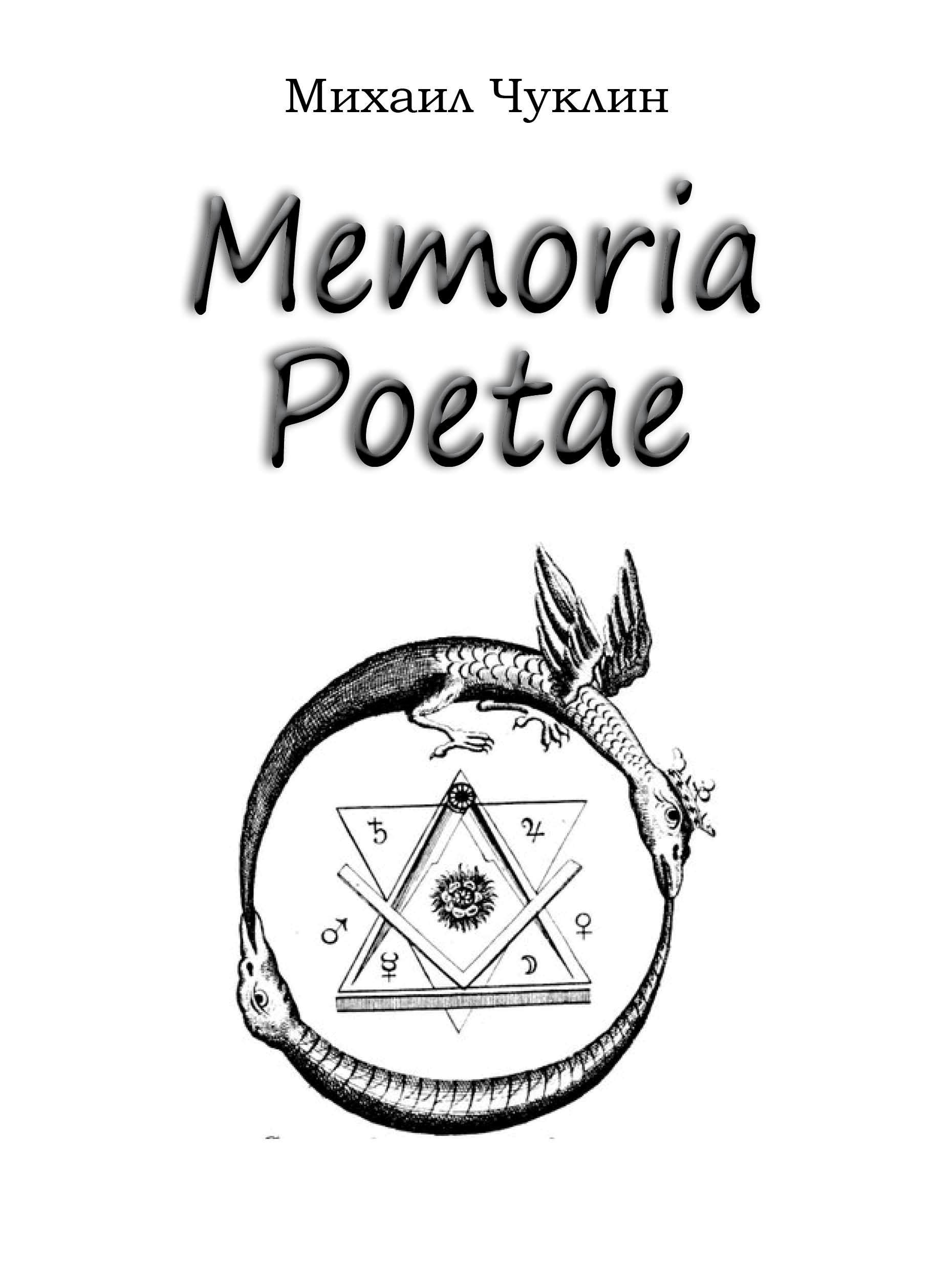 Михаил Чуклин - Memoria Poetae (сборник стихотворений)