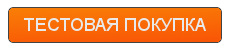 Тест покупка