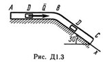Решение Д1-34 (Рисунок Д1.3 условие 4 С.М. Тарг 1989 г)