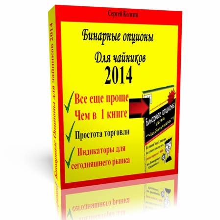 Бинарные Опционы для новичков  2015 Авторская система