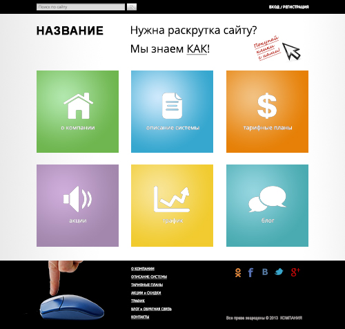 Веб Шаблон сайта "Раскрутка сайтов" в psd + html5