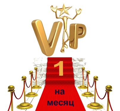 VIP на месяц