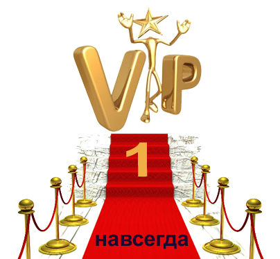 VIP навсегда