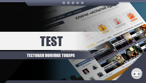 ТЕСТОВАЯ ПОКУПКА