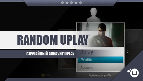 Оформление покупки Uplay. Random Uplay. Случайный заказ.