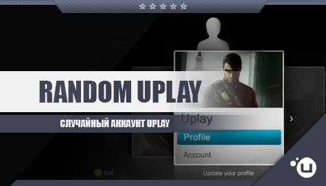 Случайный аккаунт Uplay