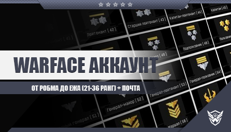 Warface от робма до ежа (20-36 ранг)  + почта