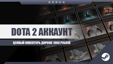 Dota 2 ценный инвентарь дороже 2000 рублей