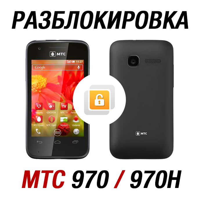 МТС 970, МТС 970H. Код разблокировки сети