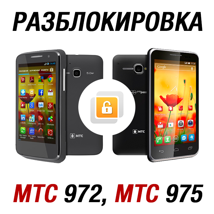 Код разблокировки сети для МТС 972 и МТС 975