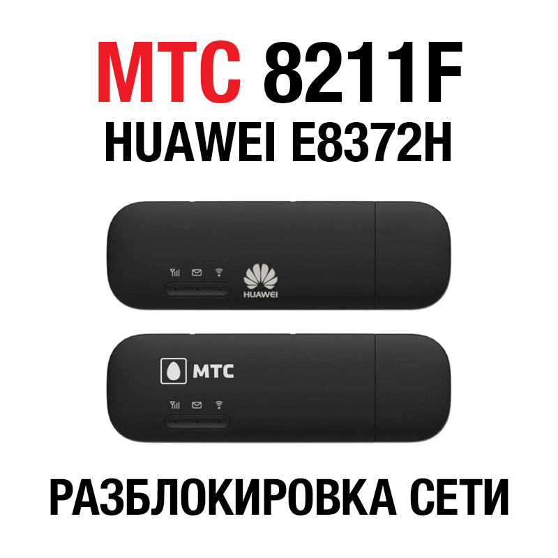 Huawei E8372H, МТС 8211F, Altel 4G. Код разблокировки