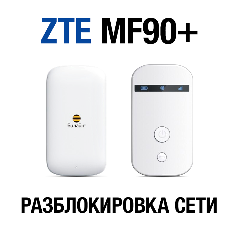 Unlock Router ZTE MF90+ (Beeline, Altel 4G, Tele2)