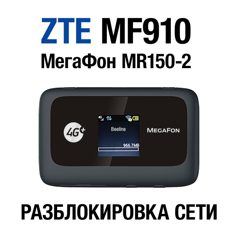Unlocking router ZTE MF910 (MegaFon MR150-2, Altel 4G)