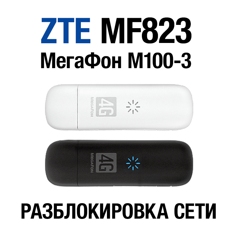 ZTE MF823 ZTE MF823D МегаФон M100-3 Разблокировка сети
