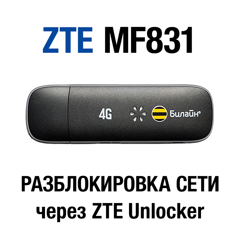 Unlock modem ZTE MF831 (Beeline)