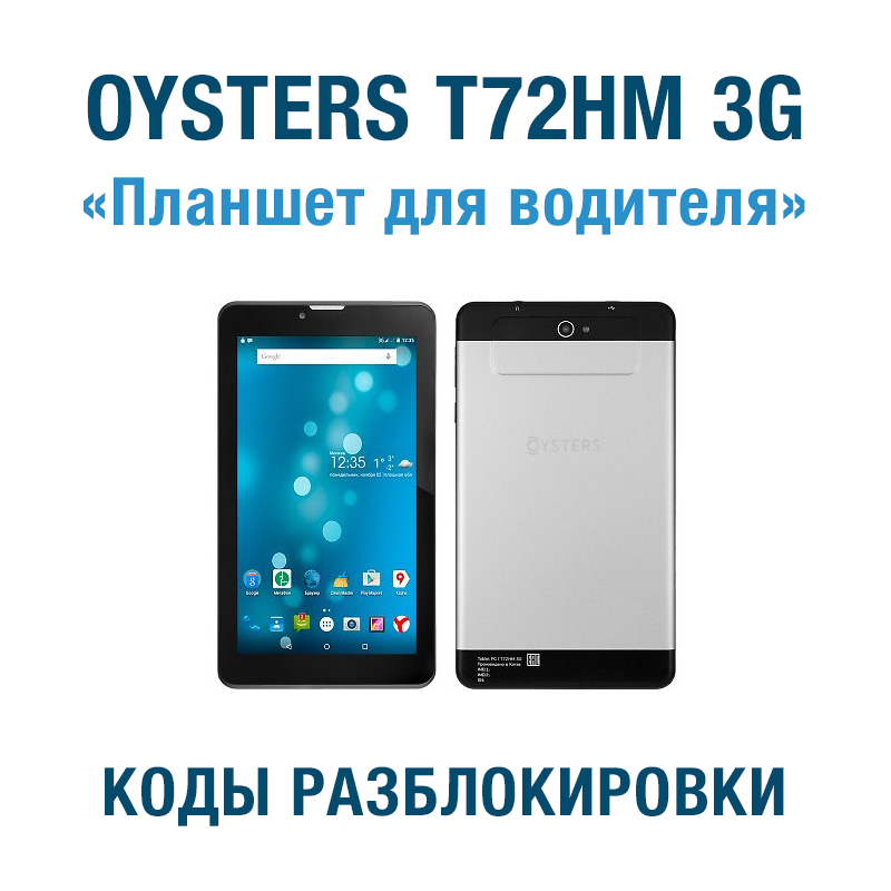 Код разблокировки планшета Oysters T72HM 3G (Мегафон)