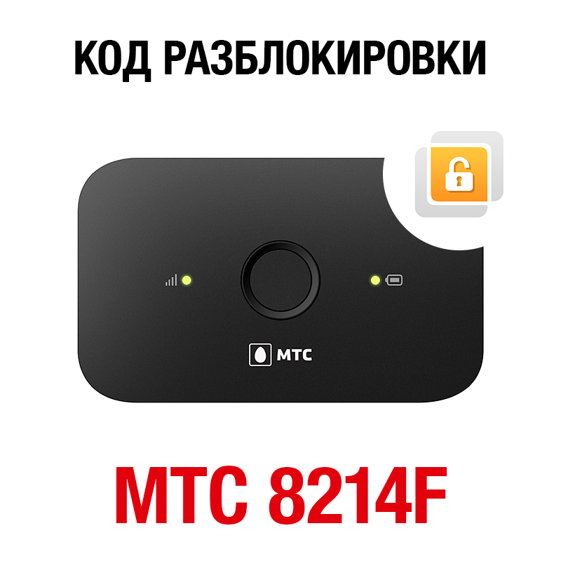 МТС 8214F (Huawei E5573Cs-322). Код разблокировки сети