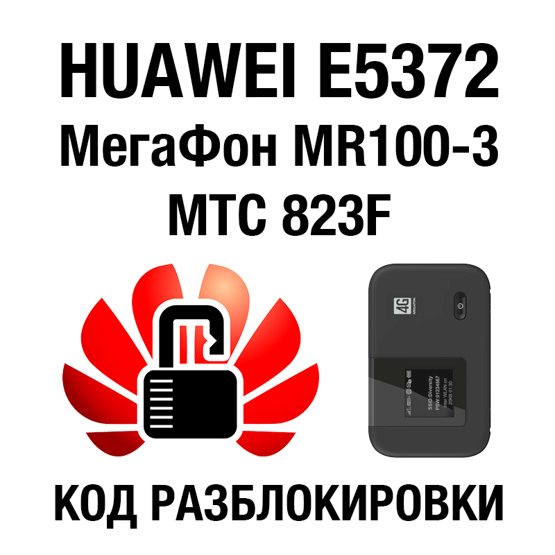Unlock Code Huawei E5372 Megaphone MR100-3 MTS 823F