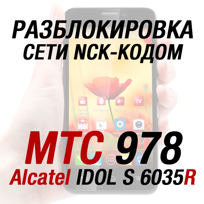 Код разблокировки сети МТС 978 (Alcatel IDOL S 6035R)