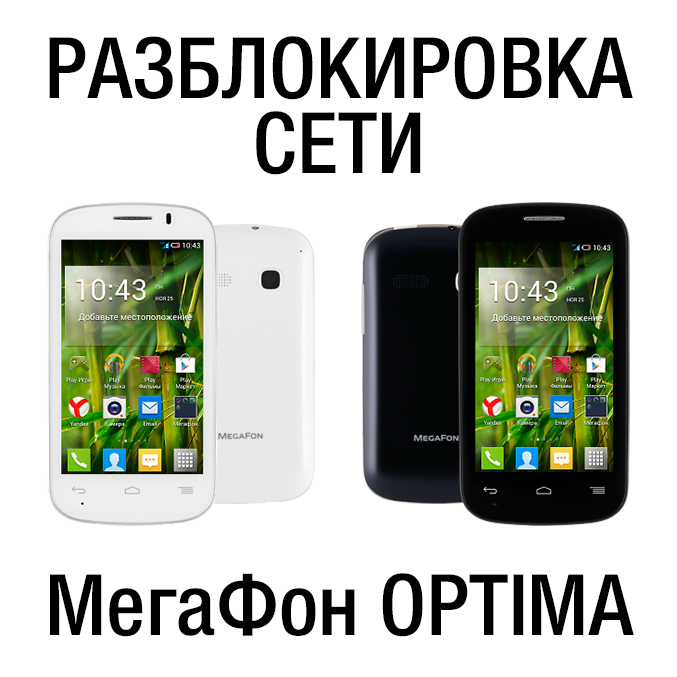 Код разблокировки сети для МегаФон Optima (MS3B)