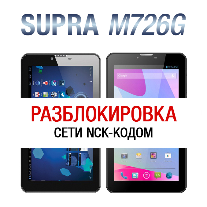 Разблокировка планшетов Supra M726G. NCK-код