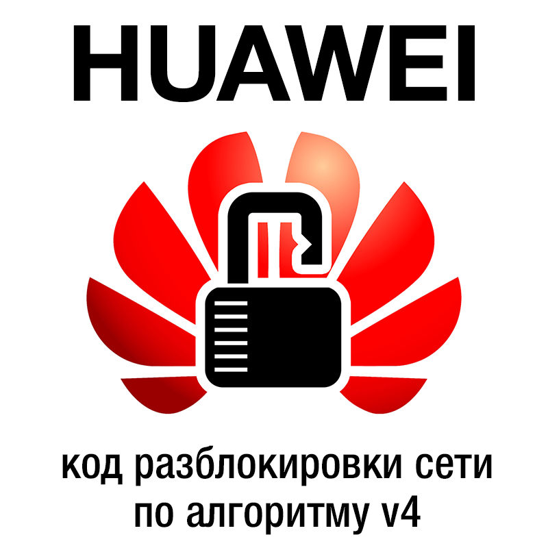 Network unlock code for Huawei v4 algo 2015 year