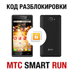 МТС SMART Run (без 4G!). Код разблокировки сети