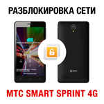 МТС SMART Sprint 4G. Код разблокировки сети