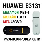 Huawei E3131 МТС 420S/D Мегафон M21-1 Код разблокировки