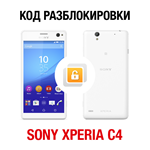 Sony Xperia C4 / C4 Dual (МегаФон). Код разблокировки