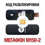 MegaFon M150-2 (Huawei E3372H). Network unlock code