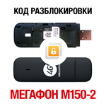 МегаФон M150-2 (Huawei E3372H). Код разблокировки сети