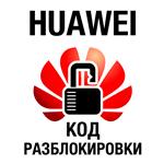 Huawei - модемы и роутеры - код old algo и new algo