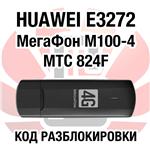 Huawei E3272 МегаФон М100-4 МТС 824F. Код разблокировки