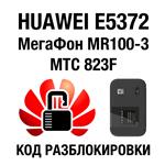 Huawei E5372 МегаФон MR100-3 МТС 823F Код разблокировки