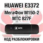 Huawei E3372 МегаФон М150-2 МТС 827F. Код разблокировки