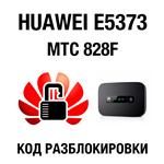 Huawei E5373, МТС 828F. Код разблокировки
