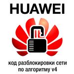 Network unlock code for Huawei v4 algo 2015 year