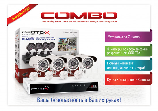 Proto-X Combo 4W Комплект видеонаблюдения