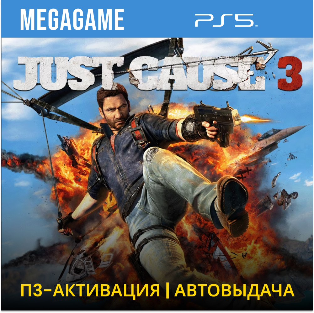 Just Cause 3 (PS5/ENG/RUS) P3 Activation photo 1